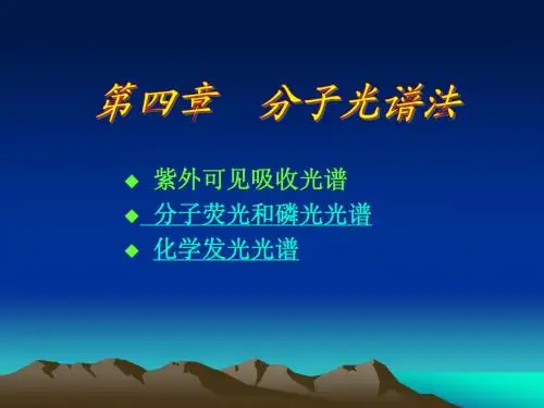 第四章 分子光谱法