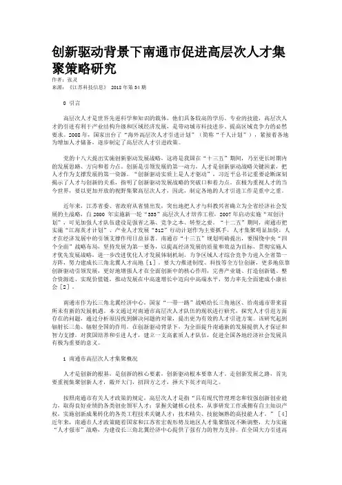 创新驱动背景下南通市促进高层次人才集聚策略研究