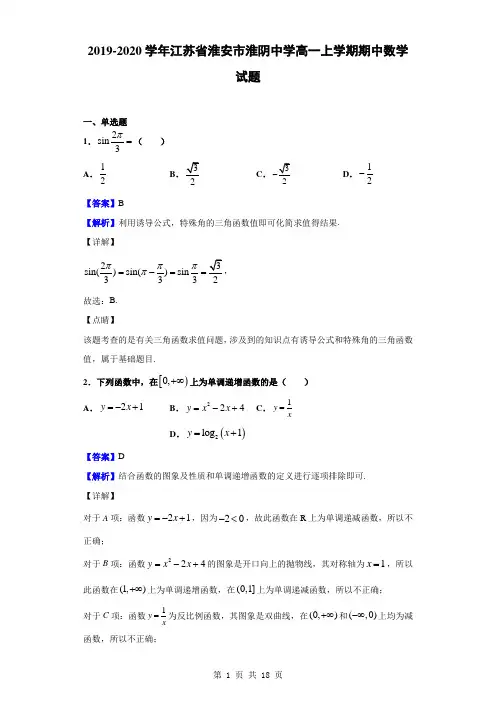 2019-2020学年江苏省淮安市淮阴中学高一上学期期中数学试题(解析版)