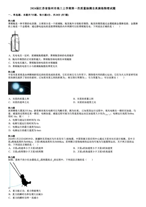 2024届江苏省徐州市高三上学期第一次质量抽测全真演练物理试题