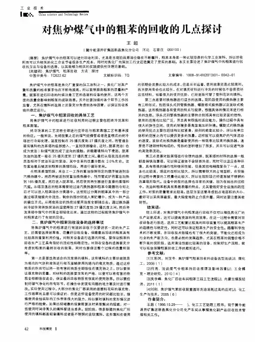 对焦炉煤气中的粗苯的回收的几点探讨