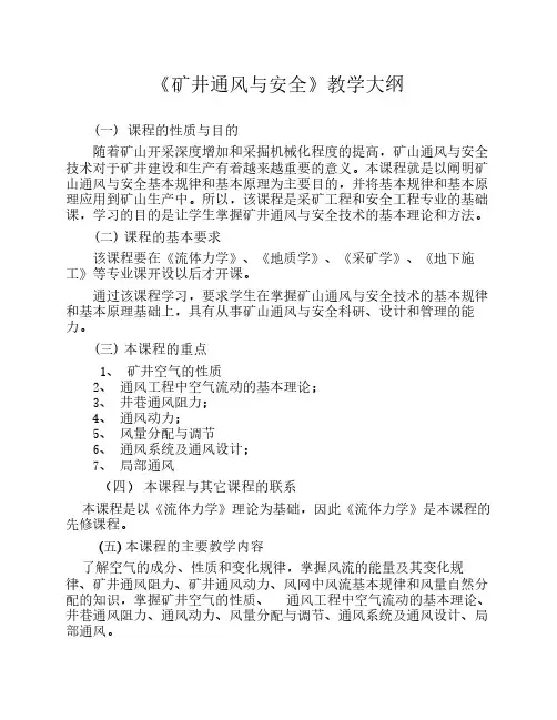 矿井通风与安全教学大纲