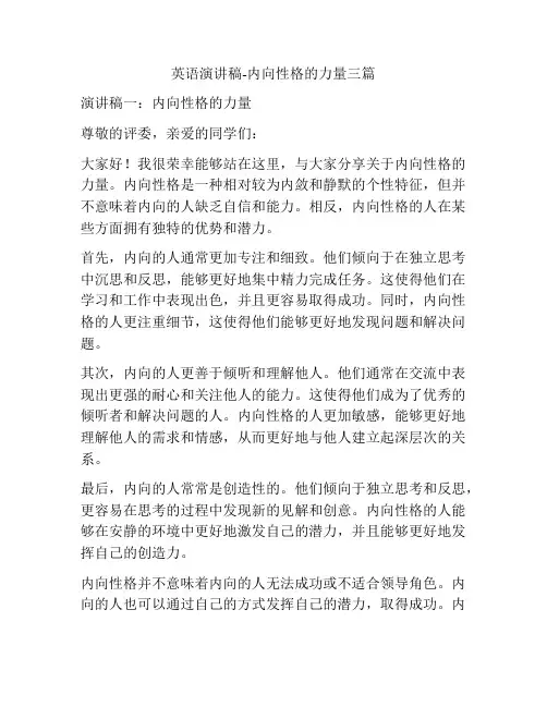 英语演讲稿-内向性格的力量三篇