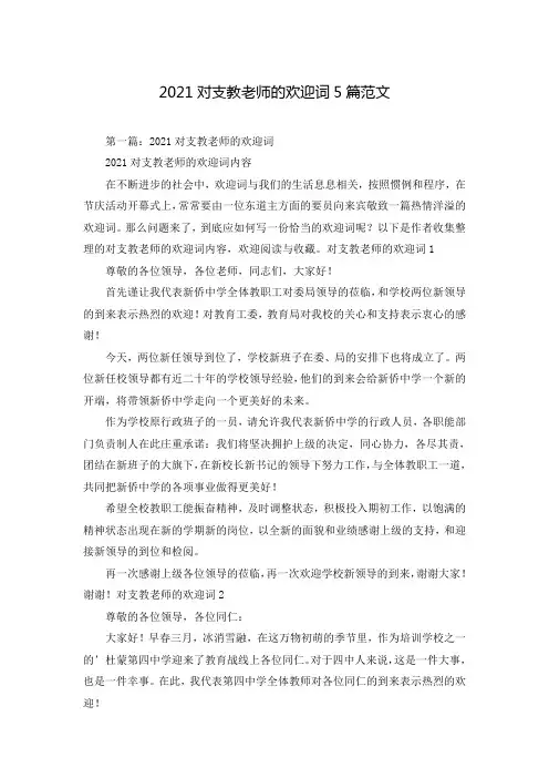2021对支教老师的欢迎词5篇范文