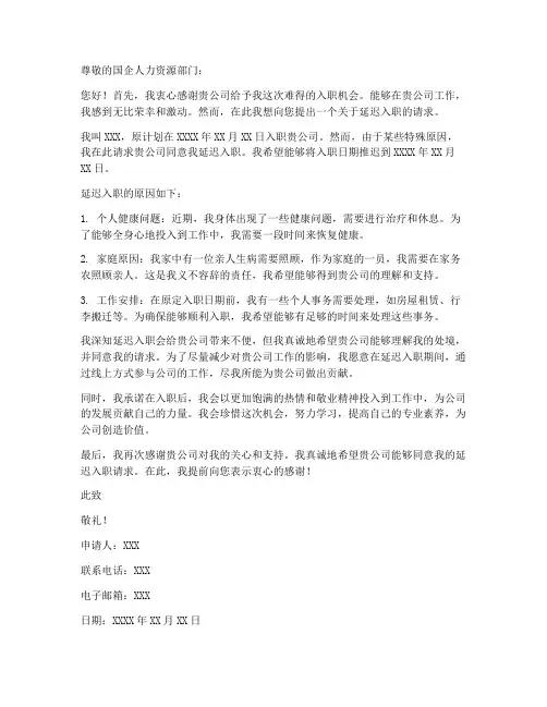 国企延迟入职申请书模板