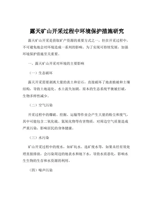 露天矿山开采过程中环境保护措施研究