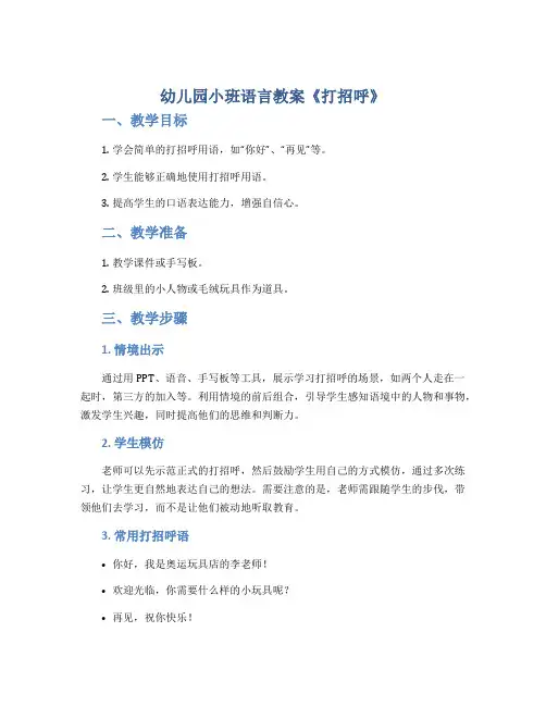 幼儿园小班语言教案《打招呼》
