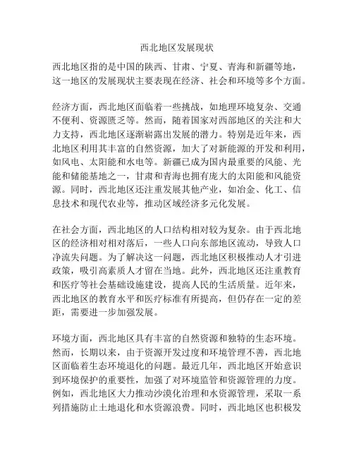 西北地区发展现状