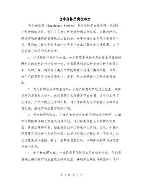 仓库分拣员岗位职责