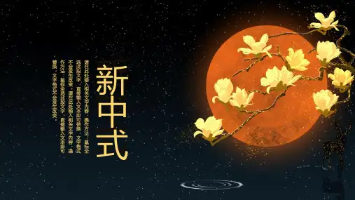 新中式经典通用PPT模板