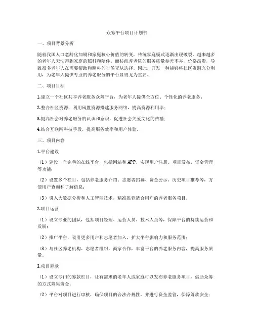 众筹平台项目计划书