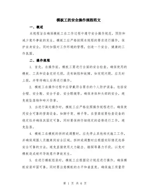 模板工的安全操作规程范文（二篇）