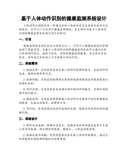 基于人体动作识别的健康监测系统设计