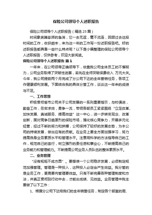 保险公司领导个人述职报告（精选23篇）