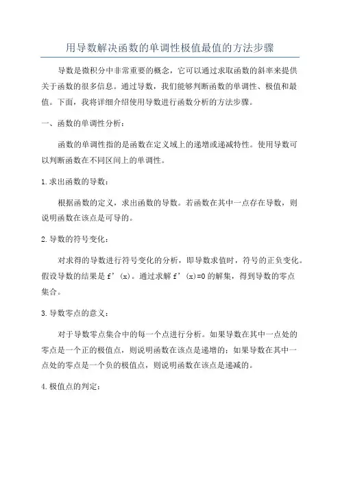 用导数解决函数的单调性极值最值的方法步骤