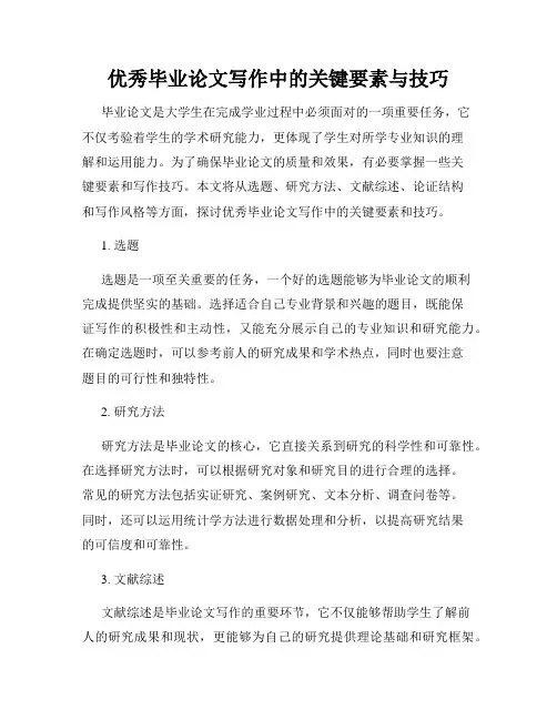 优秀毕业论文写作中的关键要素与技巧