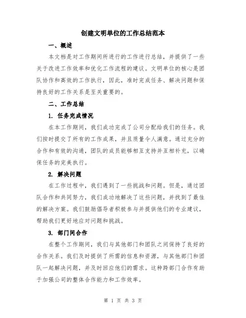 创建文明单位的工作总结范本