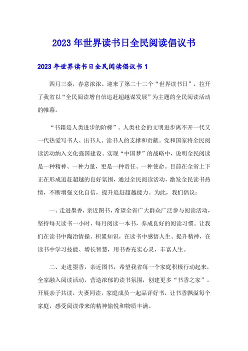 2023年世界读书日全民阅读倡议书