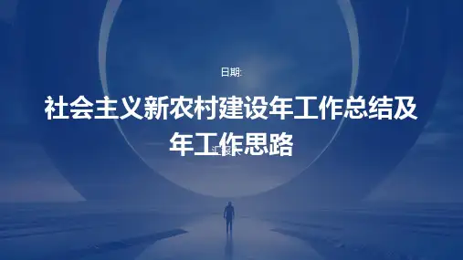 社会主义新农村建设年工作总结及年工作思路