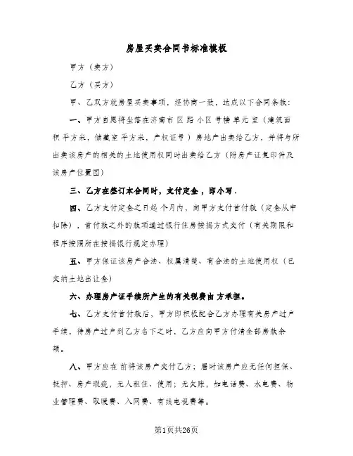 房屋买卖合同书标准模板(九篇)