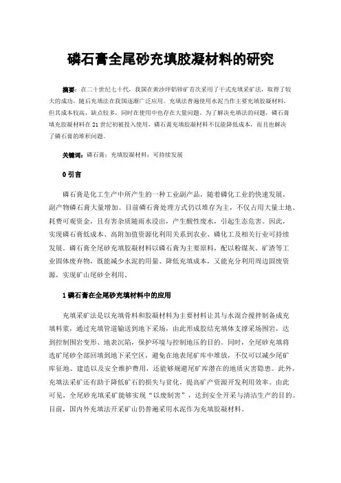 磷石膏全尾砂充填胶凝材料的研究