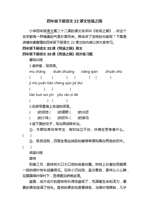 四年级下册语文22课文牧场之国