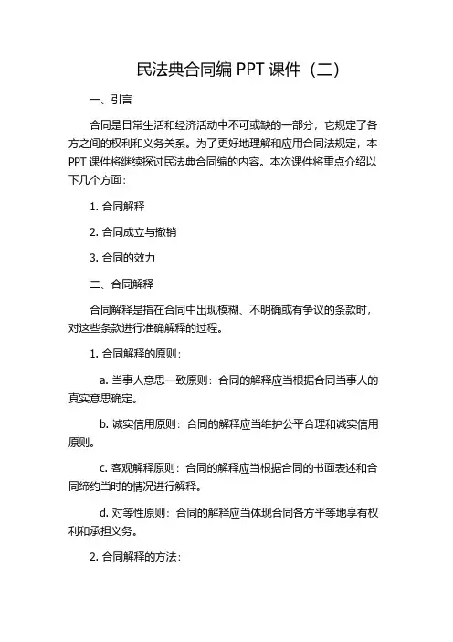 民法典合同编ppt课件(二)
