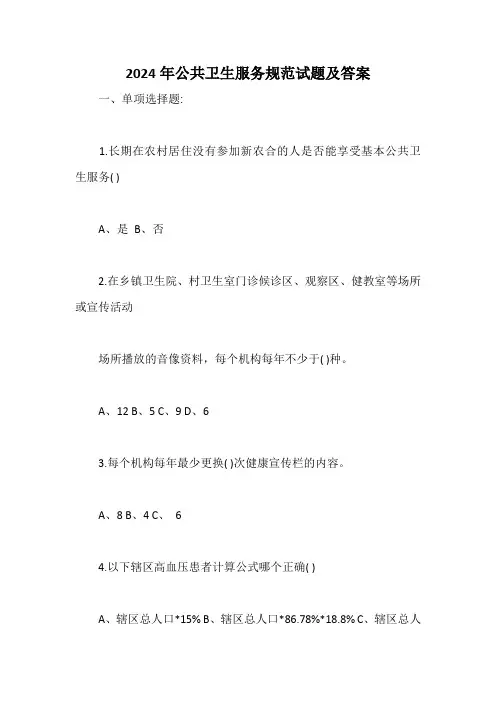 2024年公共卫生服务规范试题及答案
