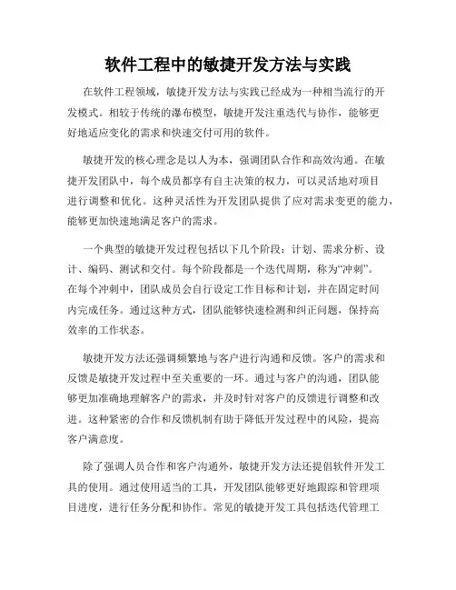 软件工程中的敏捷开发方法与实践