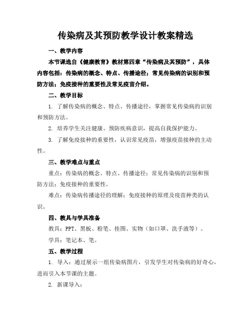传染病及其预防教学设计教案精选