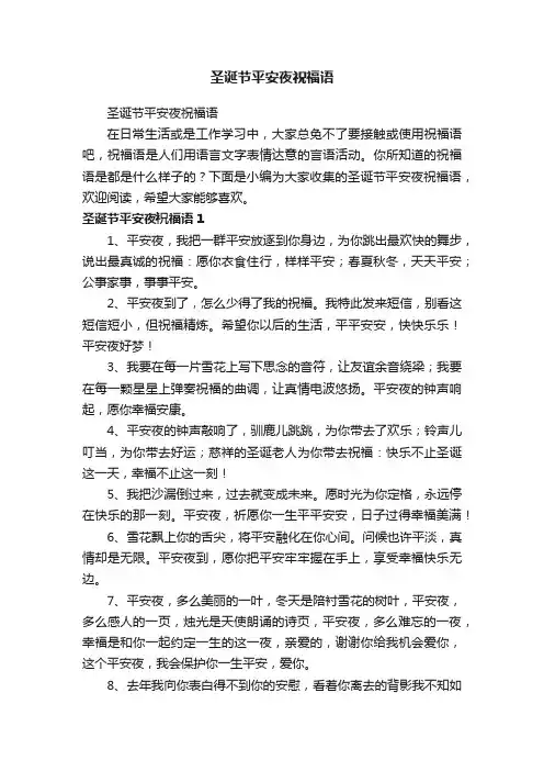 圣诞节平安夜祝福语