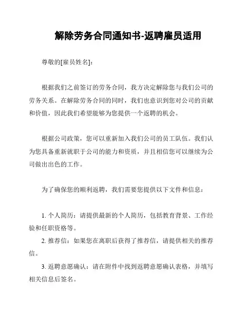 解除劳务合同通知书-返聘雇员适用