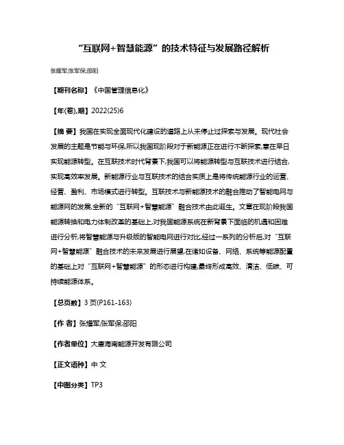 “互联网+智慧能源”的技术特征与发展路径解析