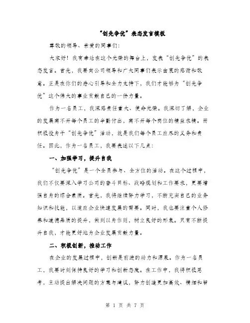 “创先争优”表态发言模板(三篇)