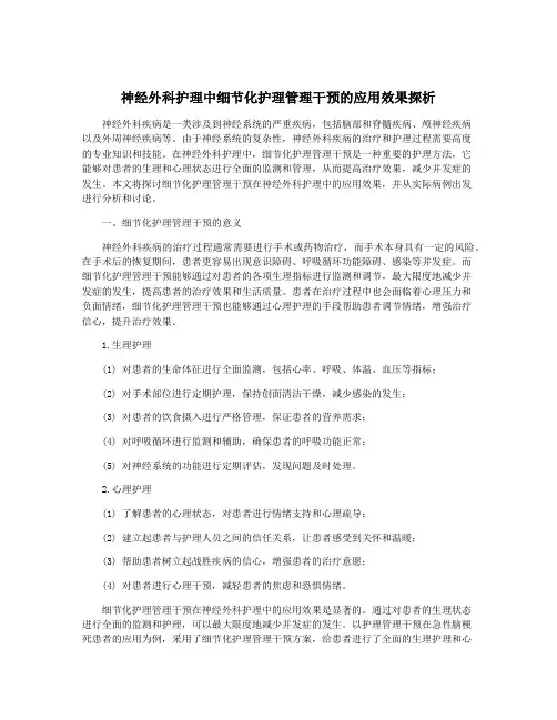 神经外科护理中细节化护理管理干预的应用效果探析