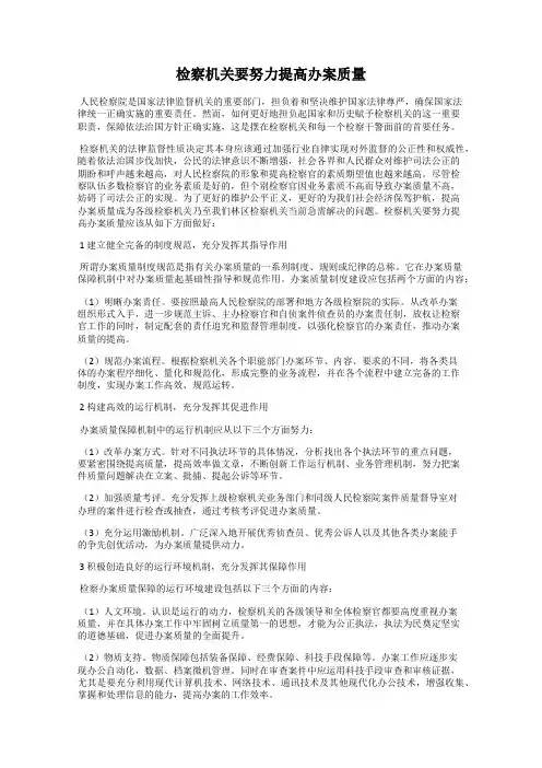 检察机关要努力提高办案质量