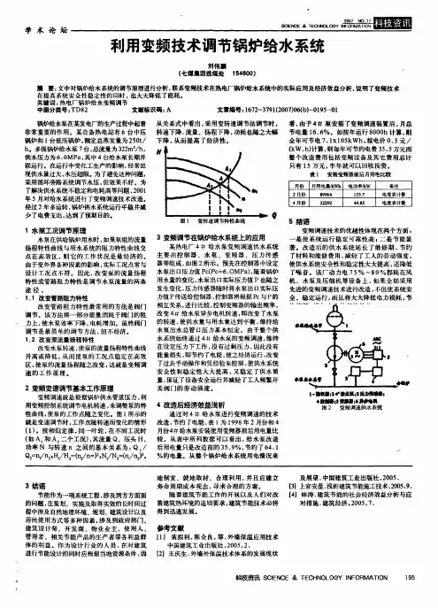 利用变频技术调节锅炉给水系统