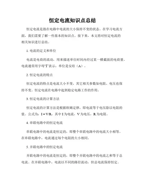恒定电流知识点总结