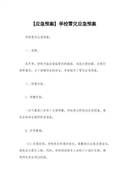 【应急预案】学校雪灾应急预案