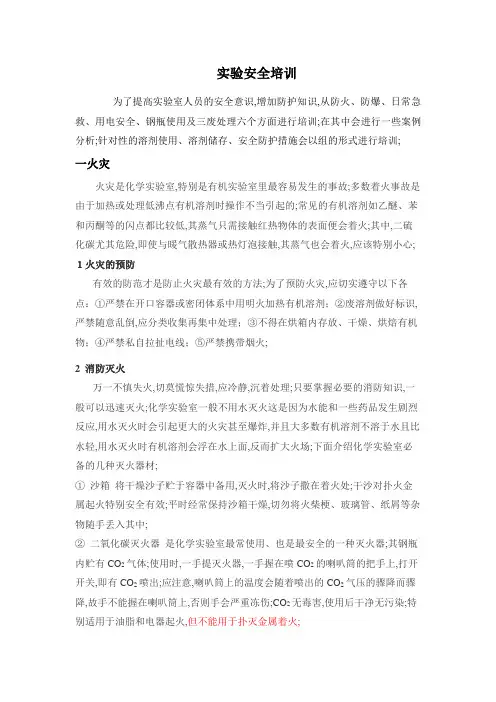 实验室安全培训材料