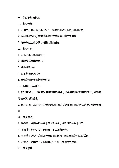 一年级诗歌朗诵教案