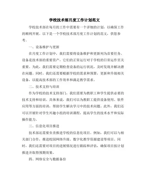 学校技术部月度工作计划范文