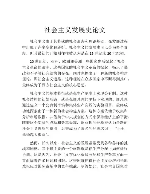 社会主义发展史论文