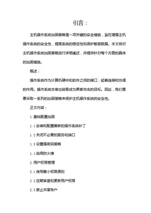 主机操作系统加固策略