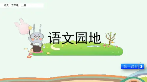 最新部编版小学三年级语文上册《语文园地》第一课时名师课件