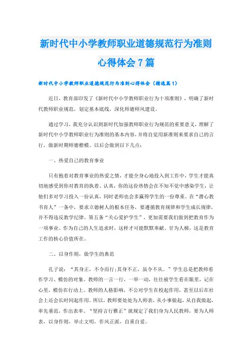 新时代中小学教师职业道德规范行为准则心得体会7篇