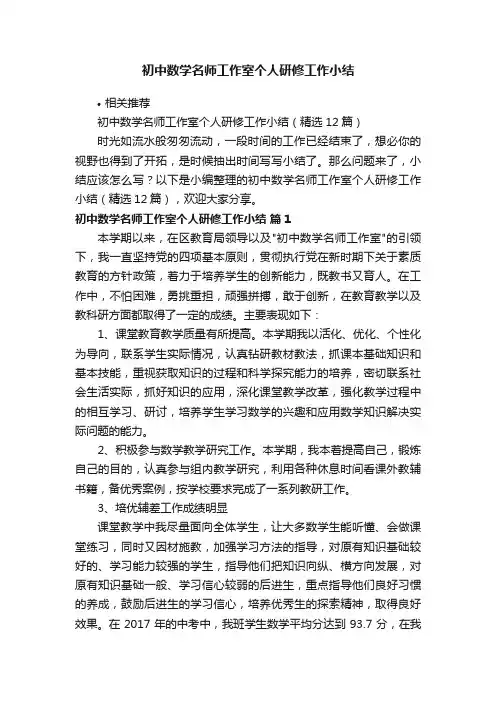 初中数学名师工作室个人研修工作小结