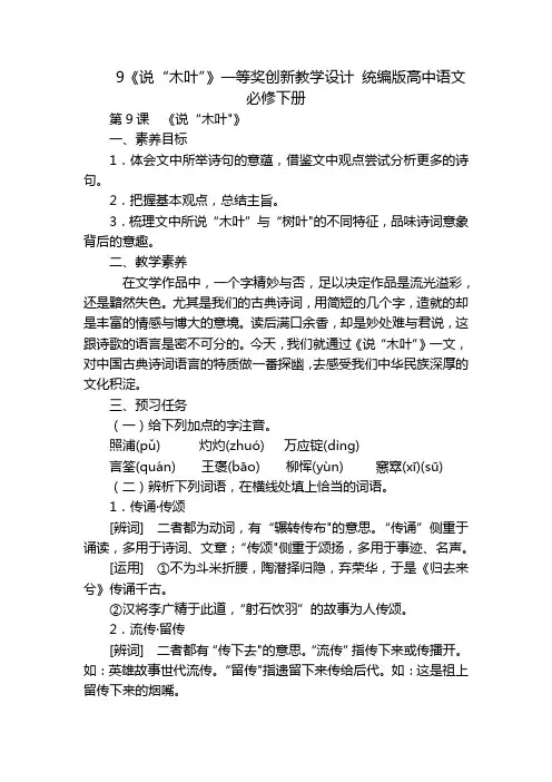 9《说“木叶”》一等奖创新教学设计 统编版高中语文必修下册