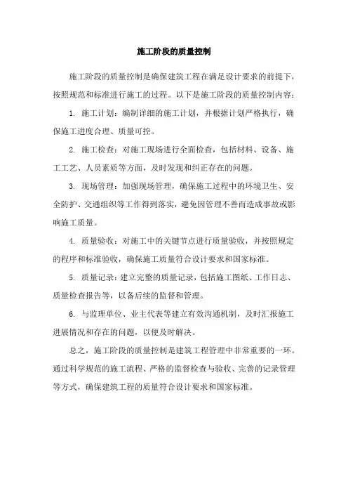 施工阶段的质量控制