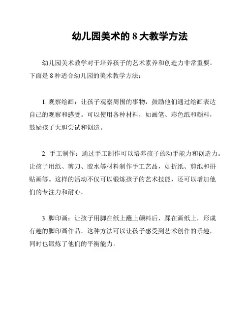 幼儿园美术的8大教学方法